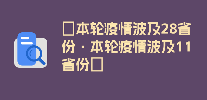 〖本轮疫情波及28省份·本轮疫情波及11省份〗