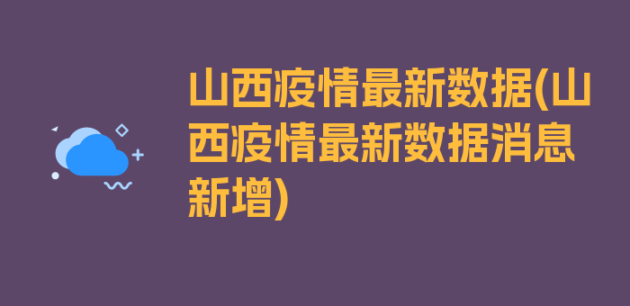 山西疫情最新数据(山西疫情最新数据消息新增)