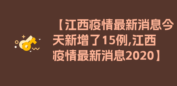 【江西疫情最新消息今天新增了15例,江西疫情最新消息2020】