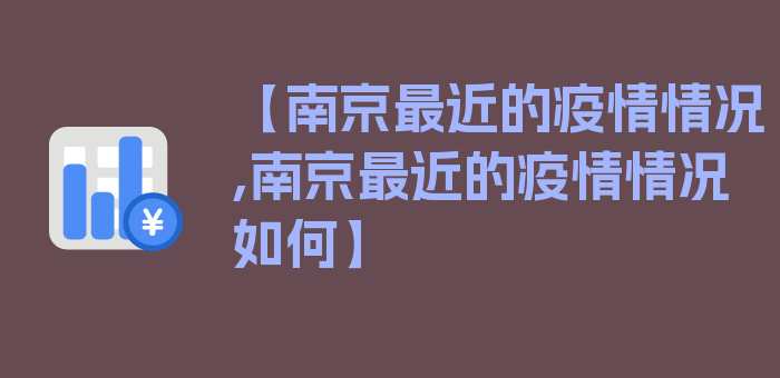 【南京最近的疫情情况,南京最近的疫情情况如何】