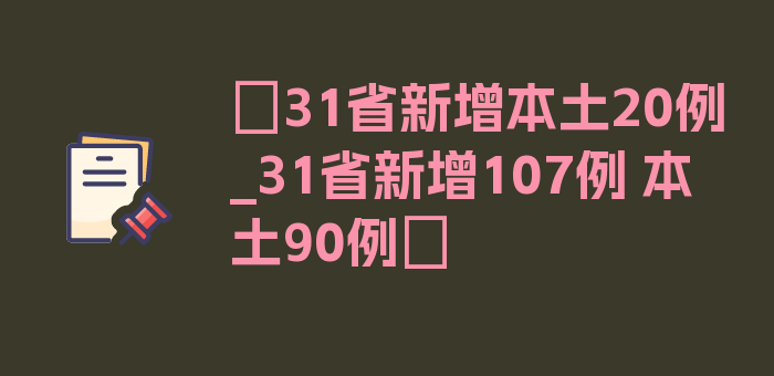 〖31省新增本土20例_31省新增107例 本土90例〗