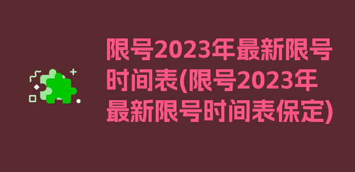 限号2023年最新限号时间表(限号2023年最新限号时间表保定)