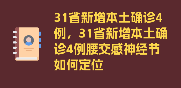 31省新增本土确诊4例，31省新增本土确诊4例腰交感神经节如何定位