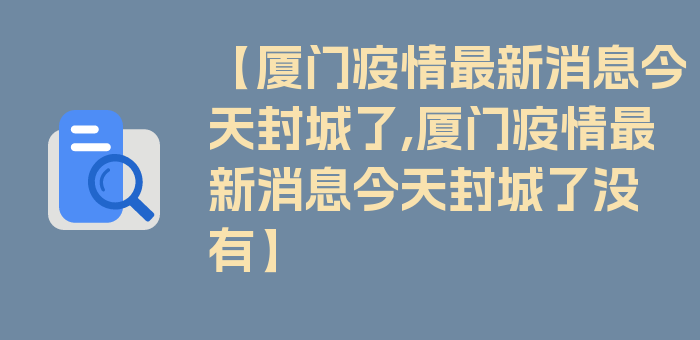 【厦门疫情最新消息今天封城了,厦门疫情最新消息今天封城了没有】