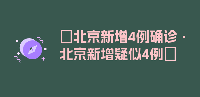 〖北京新增4例确诊·北京新增疑似4例〗