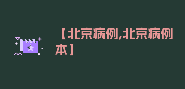 【北京病例,北京病例本】