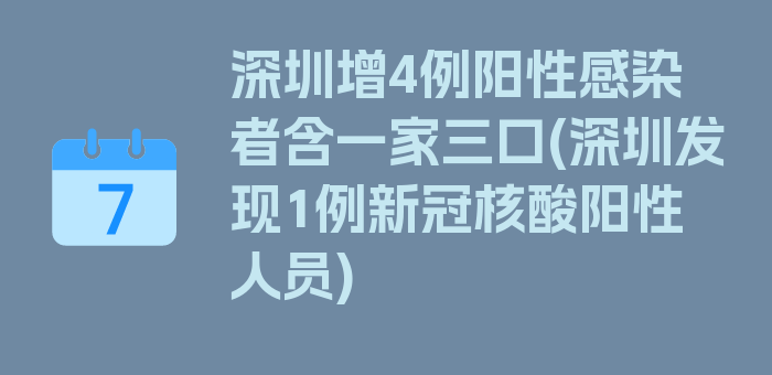 深圳增4例阳性感染者含一家三口(深圳发现1例新冠核酸阳性人员)