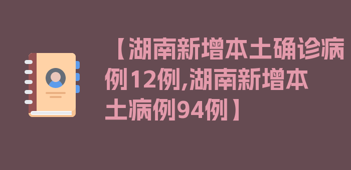 【湖南新增本土确诊病例12例,湖南新增本土病例94例】