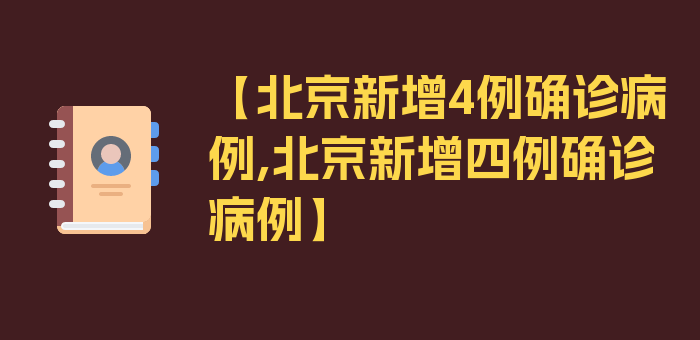 【北京新增4例确诊病例,北京新增四例确诊病例】