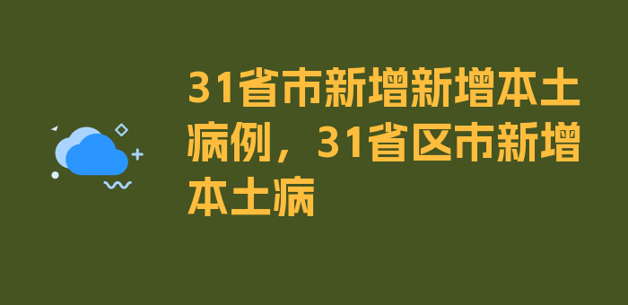 31省市新增新增本土病例，31省区市新增本土病