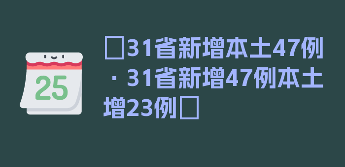 〖31省新增本土47例·31省新增47例本土增23例〗