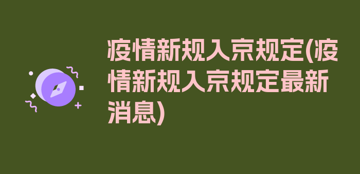 疫情新规入京规定(疫情新规入京规定最新消息)