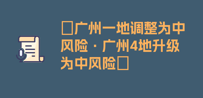 〖广州一地调整为中风险·广州4地升级为中风险〗