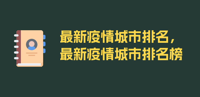 最新疫情城市排名，最新疫情城市排名榜