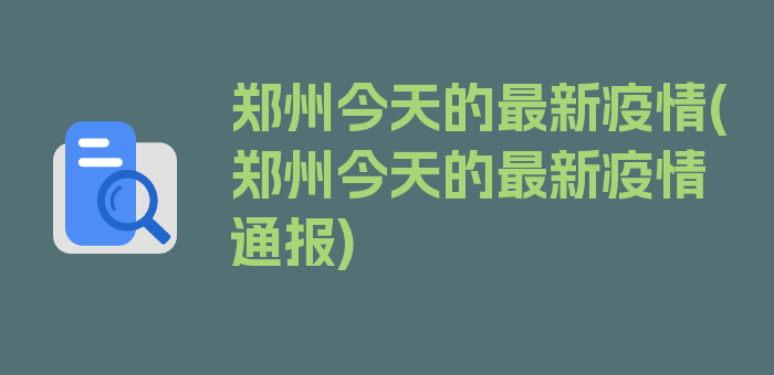 郑州今天的最新疫情(郑州今天的最新疫情通报)