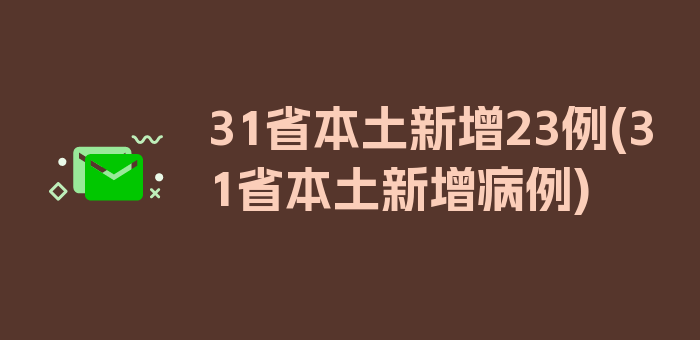 31省本土新增23例(31省本土新增病例)