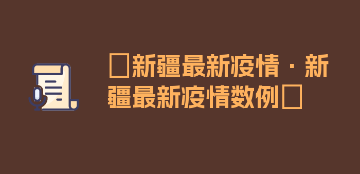 〖新疆最新疫情·新疆最新疫情数例〗