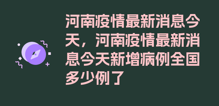 河南疫情最新消息今天，河南疫情最新消息今天新增病例全国多少例了