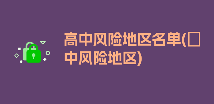 高中风险地区名单(髙中风险地区)