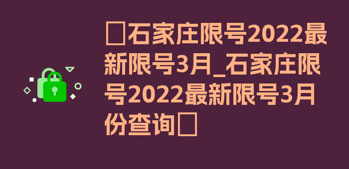 〖石家庄限号2022最新限号3月_石家庄限号2022最新限号3月份查询〗