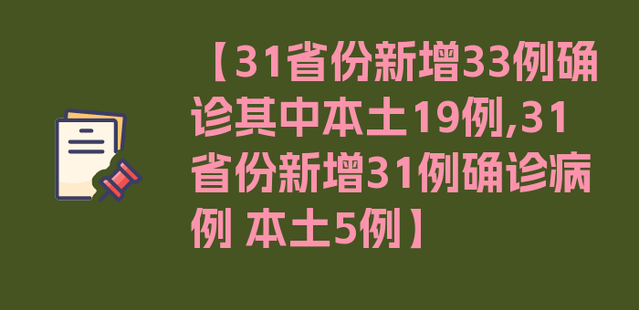 【31省份新增33例确诊其中本土19例,31省份新增31例确诊病例 本土5例】