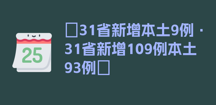 〖31省新增本土9例·31省新增109例本土93例〗