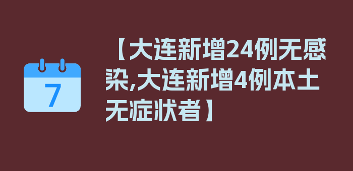 【大连新增24例无感染,大连新增4例本土无症状者】