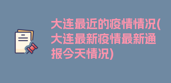 大连最近的疫情情况(大连最新疫情最新通报今天情况)