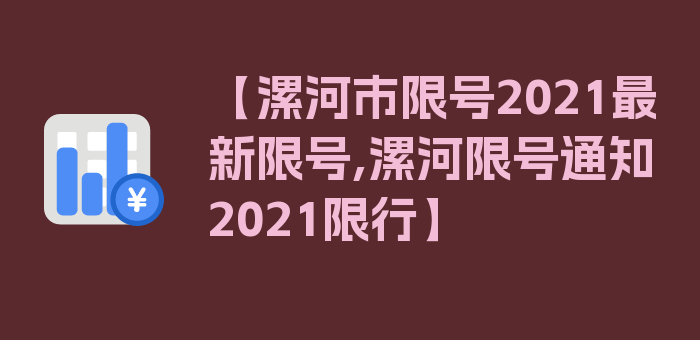 【漯河市限号2021最新限号,漯河限号通知2021限行】