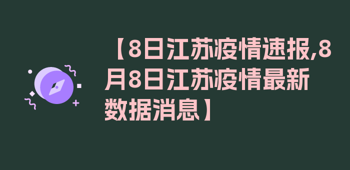 【8日江苏疫情速报,8月8日江苏疫情最新数据消息】