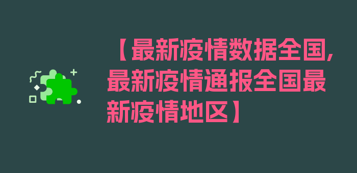 【最新疫情数据全国,最新疫情通报全国最新疫情地区】