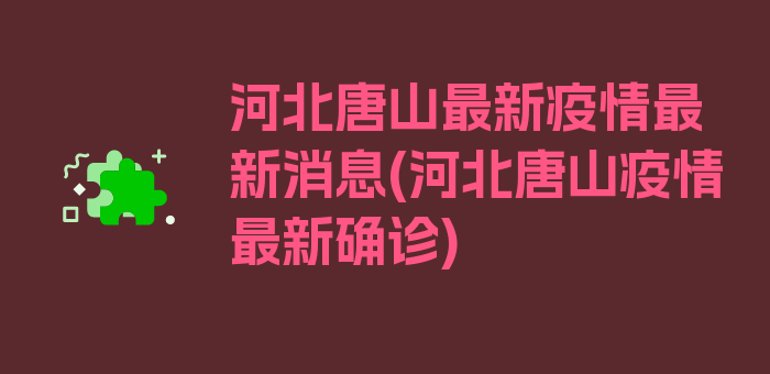 河北唐山最新疫情最新消息(河北唐山疫情最新确诊)