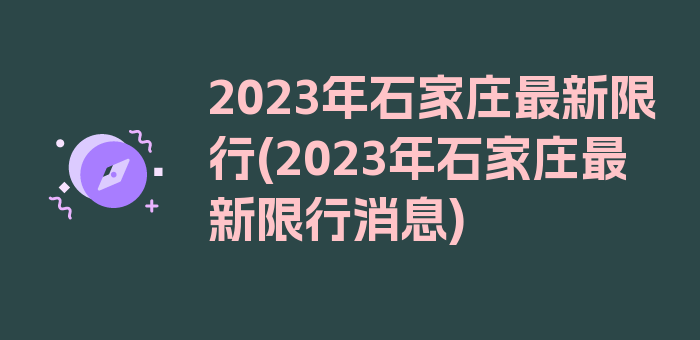 2023年石家庄最新限行(2023年石家庄最新限行消息)