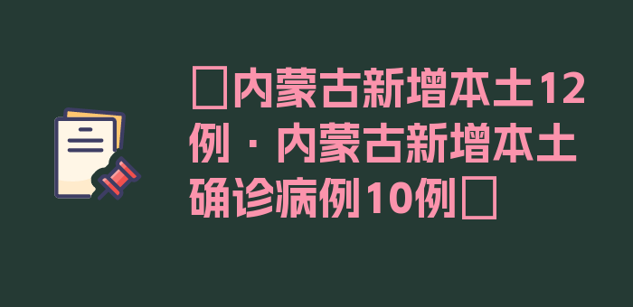 〖内蒙古新增本土12例·内蒙古新增本土确诊病例10例〗