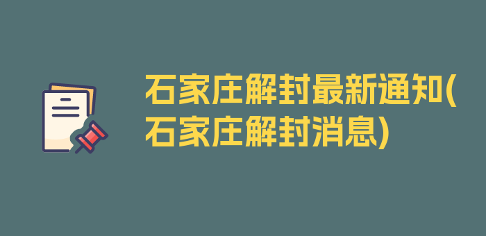 石家庄解封最新通知(石家庄解封消息)