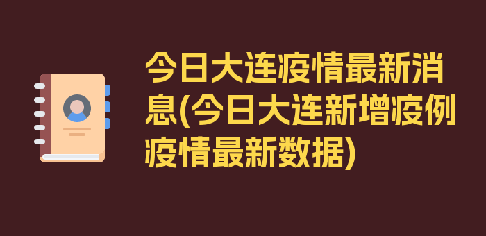 今日大连疫情最新消息(今日大连新增疫例疫情最新数据)