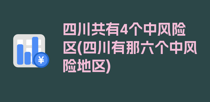 四川共有4个中风险区(四川有那六个中风险地区)