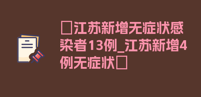 〖江苏新增无症状感染者13例_江苏新增4例无症状〗