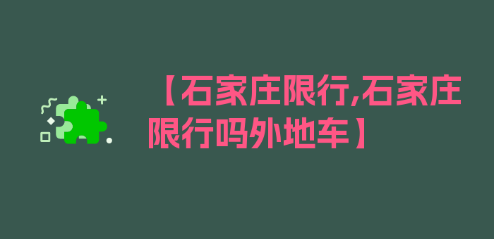 【石家庄限行,石家庄限行吗外地车】