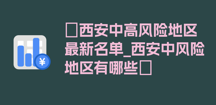 〖西安中高风险地区最新名单_西安中风险地区有哪些〗