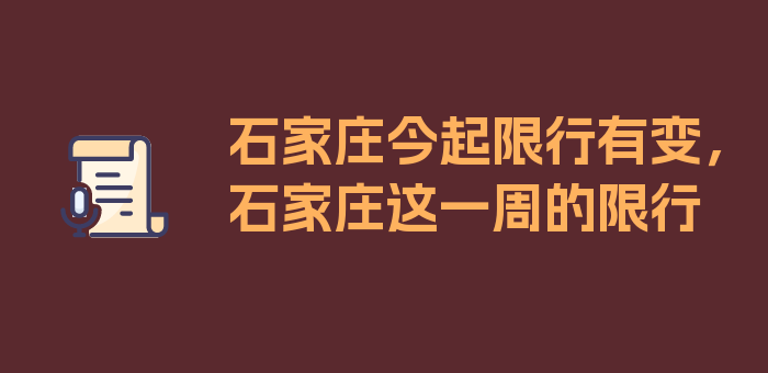 石家庄今起限行有变，石家庄这一周的限行