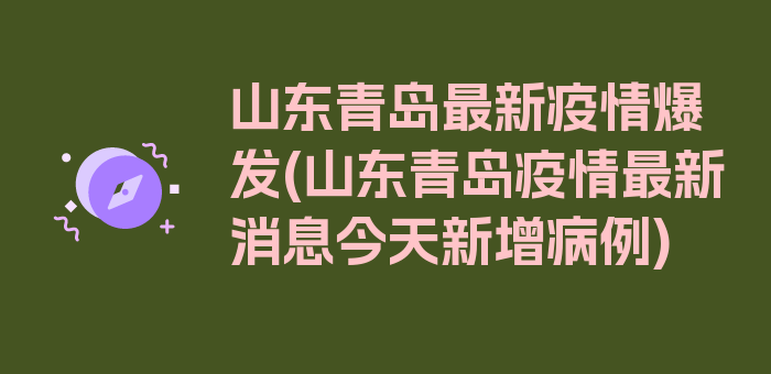 山东青岛最新疫情爆发(山东青岛疫情最新消息今天新增病例)