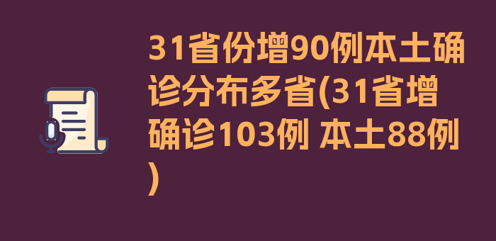 31省份增90例本土确诊分布多省(31省增确诊103例 本土88例)