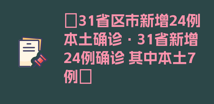 〖31省区市新增24例本土确诊·31省新增24例确诊 其中本土7例〗