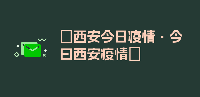 〖西安今日疫情·今曰西安疫情〗