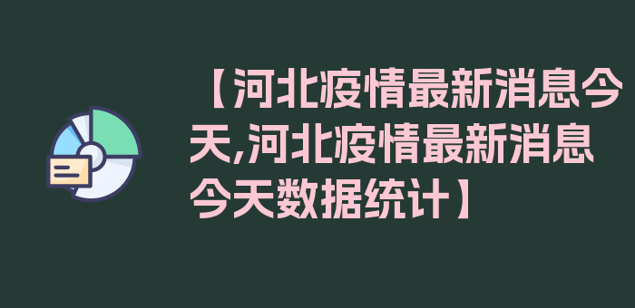 【河北疫情最新消息今天,河北疫情最新消息今天数据统计】