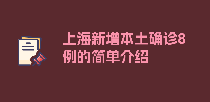 上海新增本土确诊8例的简单介绍