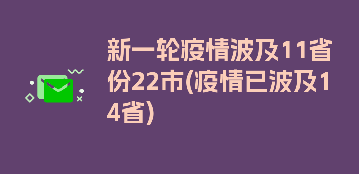 新一轮疫情波及11省份22市(疫情已波及14省)