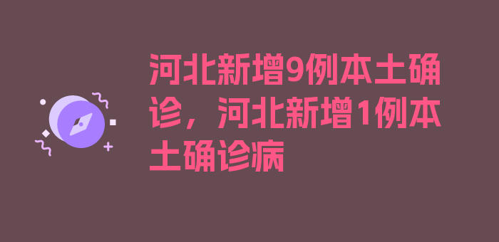 河北新增9例本土确诊，河北新增1例本土确诊病