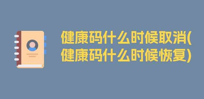 健康码什么时候取消(健康码什么时候恢复)